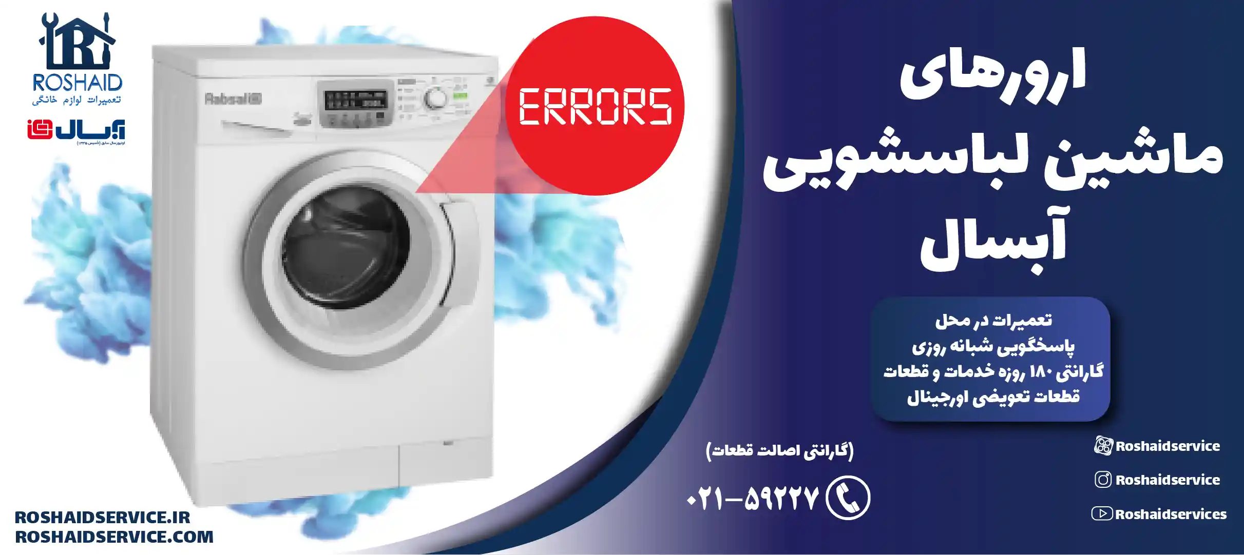ارورهای ماشین لباسشویی آبسال